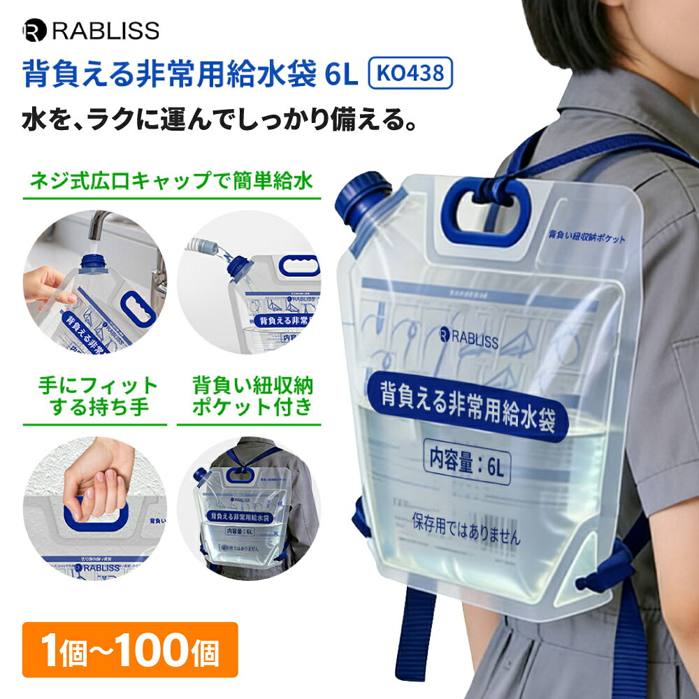 【関連ワード】帰宅困難者対策 防災備蓄品 防災用品 災害備蓄 断水対策 夏対策 避難 避難用グッズ 非常持ち出し袋 家庭用 備蓄用 携帯 水 備蓄水 水分補給 水タンク ポリタンク ウォータータンク 給水タンク 給水用品 3L 6L 2WAY 広口33mm 目盛り付き メモリ付き ネジ式 持ち手付き 底マチ付き 折り畳み コンパクト 透明 リュック リュックタイプ 背負い式 収納 アウトドア キャンプ 登山 ハイキング 団体 企業 法人向け 企業備蓄 オフィス 学校 自治体 団体購入 大量購入 纏め買い