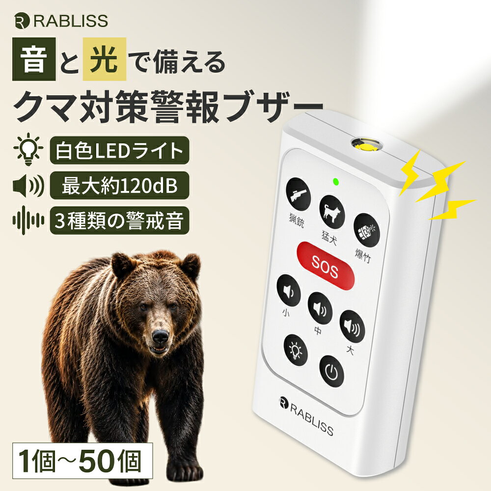 【関連ワード】大音量 登山 山菜採り クマ対策 携帯ブザー 防災グッズ 携帯用 コンパクト ブッザー ブザー 熊鈴 充電式 USBType-C バックライト付きボタン 爆竹 猛犬 猟銃 農作業 きのこ狩り ハイキング アウトドア キャンプ まとめ買い 団体 自治体 地域防災 学校 職場 会社 施設 懐中電灯 熊よけグッズ アラーム ホーン 熊撃退グッズ 熊ホーン 熊よけ 熊ベル 防災用品 災害対策 防犯ブザー ライト 災害グッズ 防災対策 非常用グッズ 防災グッツ Type-C タイプC リチウムイオン電池 ハンディライト ハンドライト クマ対策グッズ 熊対策グッズ