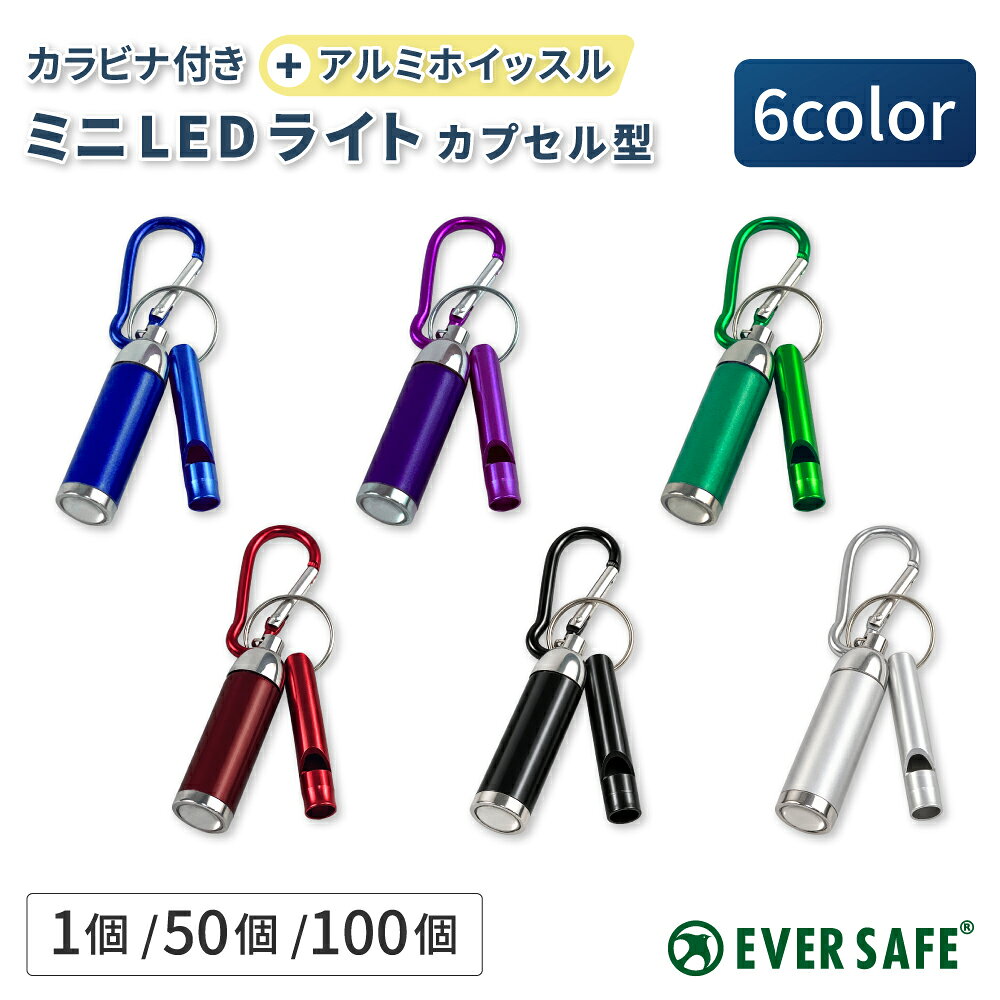 【 11/1限定 確率1/2 最大100％P還元 】 懐中電灯 カラビナ付き ミニLEDライト カプセル型 + アルミホイッスル 6色 1個 50個 100個 防災グッズ 小型 軽量 30ルーメン ボタン電池 女性 子供 アウトドア 停電 夜間 笛 まとめ買い 法人 EVERSAFE (メール便20個まで)