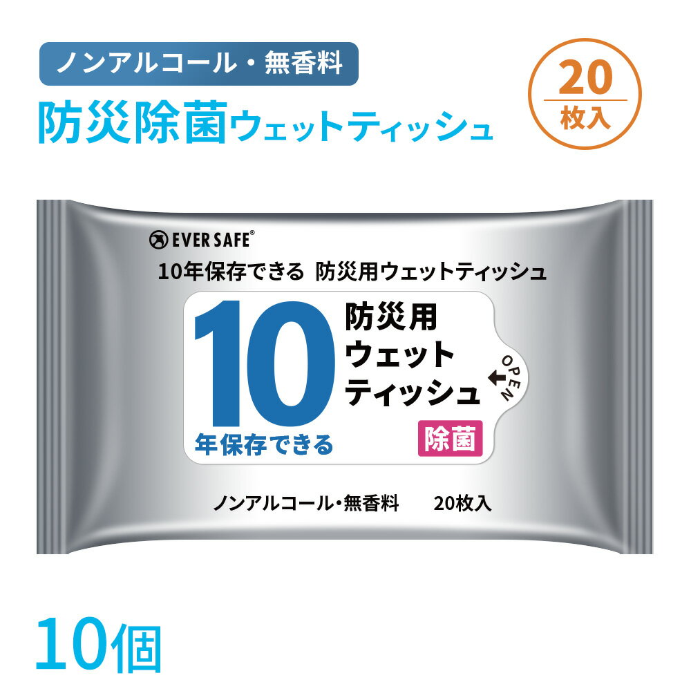 10年保存できる防災用ウェットティッシュ 20枚入り 10個セット 衛生用品 長期保存 ノンアルコール 無香料 防災グッズ 災害 地震 台風 洪水 避難 耐光性 防湿性 アウトドア