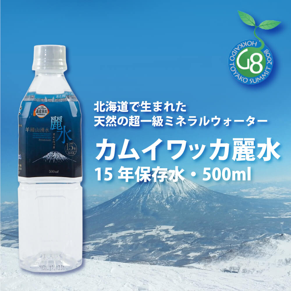 ジャパン・ミネラル『カムイワッカ麗水15年保存水500ml』