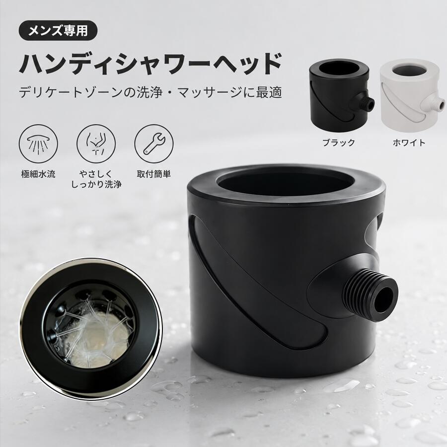 【期間限定48H 10% OFF】メンズ専用 ハンディシャワーヘッド 極細水流 デリケートゾーン洗浄 マッサージ機能付き ネジ式 取付簡単 浴室用品 ブラック・ホワイト 6.5×8cm