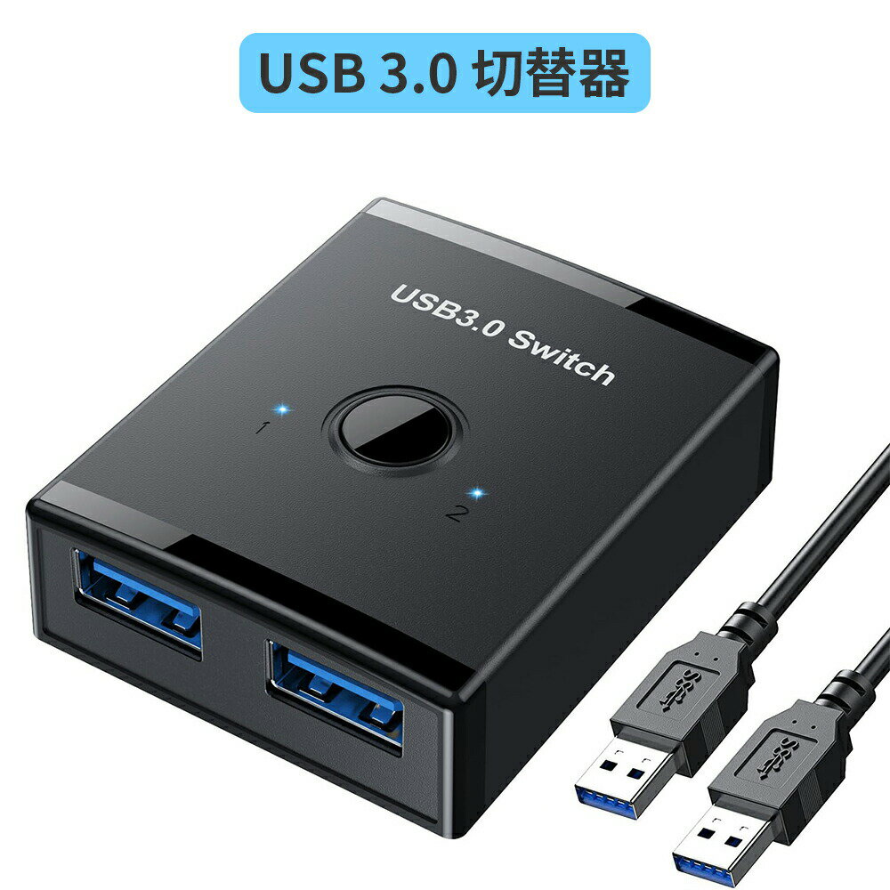 【USB 切替器 PC2台用】弊店のUSB 切り替え機は、1組のプリンタ、マウス、キーボード、外付けハードディスク、ハブなどのUSB 3.0ポートを2台のパソコンで共有したり、2つのUSB機器を1台のパソコンで切り替えたり、さまざまな場面でお客様のニーズを満たすことができます。ノートパソコンでもデスクトップパソコンでも対応しており、ボタン一つで簡単に切り替えることができます。 【5Gbpsの超高速転送】USB 切替機の転送速度は最大5Gbpsになることができます。待ち時間なく、数秒でファイルを転送することができます。従来のUSB2.0/1.1機器の接続も可能です。 【高速転送】 pc 切り替え 機はUSB 3.0準拠のバスパワー動作で5Gbpsの高速データ送信に対応しています。従来のUSB2.0/1.1機器の接続も可能です。活線挿抜（ホットスワップ/Hot swap）機能搭載、使用機器を接続すると、即座に認識し使用可能な状態になります。 【対応OS】Windows 10/8/7/XP/Vista 32/ 64-bit Mac X Linux。活線挿抜（ホットスワップ/Hot swap）機能搭載、ドライバー不要で使用機器を接続すると、即座に認識し使用可能です。ボタン一つで簡単に切り替えることができます。 安心保証：万が一初期不良の場合で、弊店は全額返金たいおうができます。商品についての質問があれば、お気軽に弊店にお問い合わせてください。