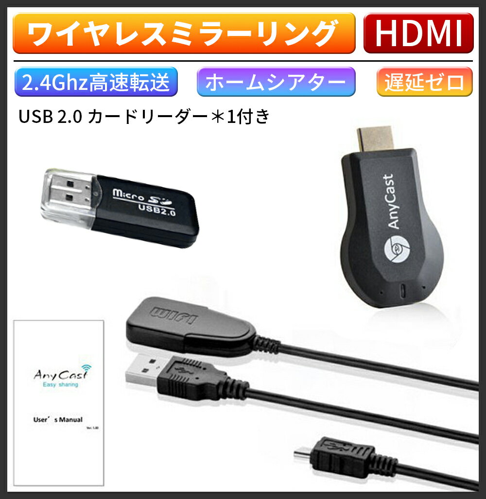 【楽天倉庫発送】HDMI ミラーキャスト 4K　ワイヤレス i-phone テレビ接続 HDMI 携帯画面をテレビに映す Android テレビ接続 i-phoneをテレビに映す hdmi 変換 ケーブル 動画転送 接続簡単 無線 Android＆iOS＆i-phone＆Windows＆MAC OS対応 USB 2.0 カードリーダー付き