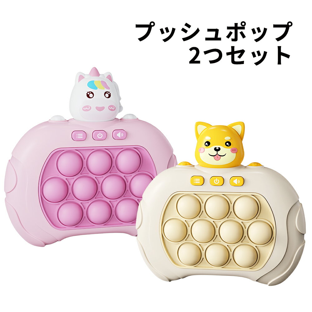 プッシュポップ　ゲーム　知育玩具