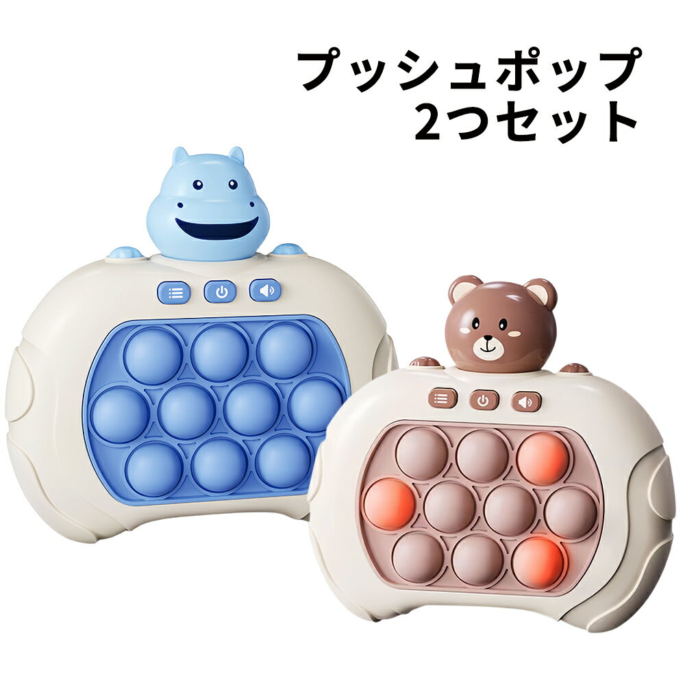 プッシュポップ　ゲーム　知育玩具　おもちゃ　ポップイット　光る　電動 ゲーム　もぐらたたき　早押しボダン　スクイーズ 集中力 ストレス解消 グッズ 指先の知育 無限プチプチ プレゼント　プレゼント 2つセット 2