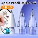 【3個入り】Apple Pencil 第2世代 第1世代 ペン先 3個 セット 交換用ペン先 チップ 替え芯 書きやすい 滑らない 高感度 滑り止め 高耐摩耗性...