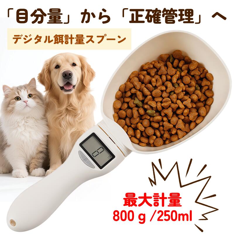 800gまで計量可能 ペットフード計量スプーン デジタルスケール付き 猫 犬 ごはん計り