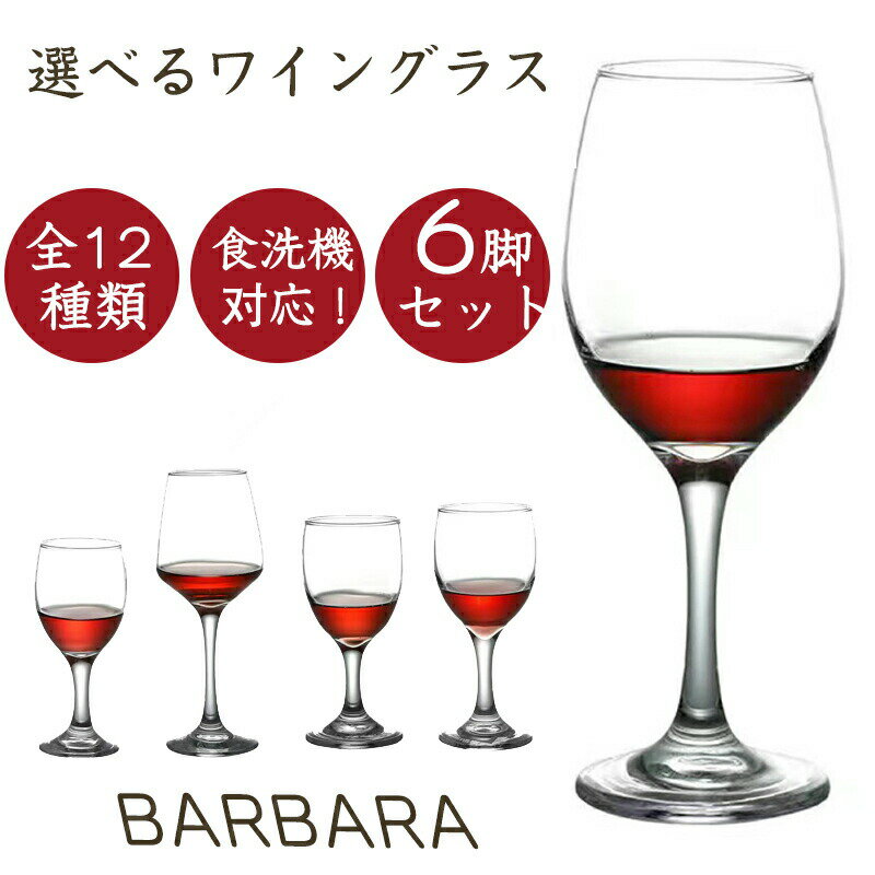 食洗機OK！ワイングラス6脚セット かわいい おしゃれ 人気 飲みやすい 映える 赤ワ...
