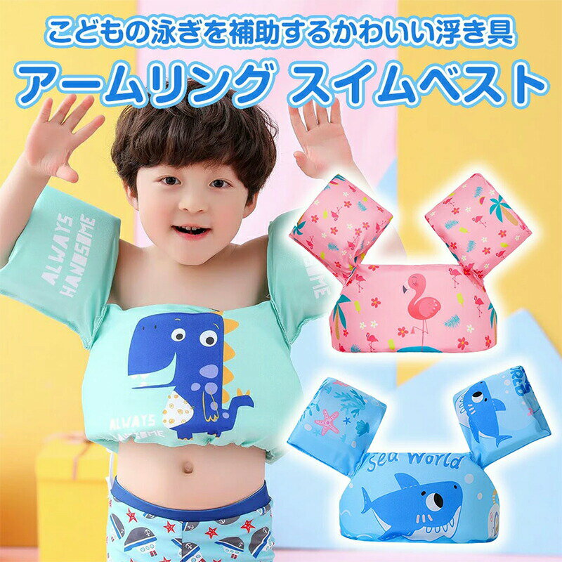 アームリング 子供 腕 浮き輪 キッ�