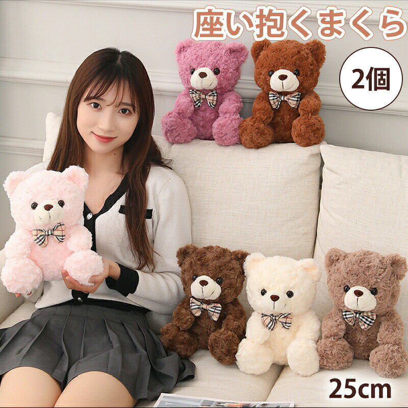 2個ぬいぐるみ くま クマ 熊 テディベア 抱き枕 添い寝 かわいい ふわふわ 癒し イ...