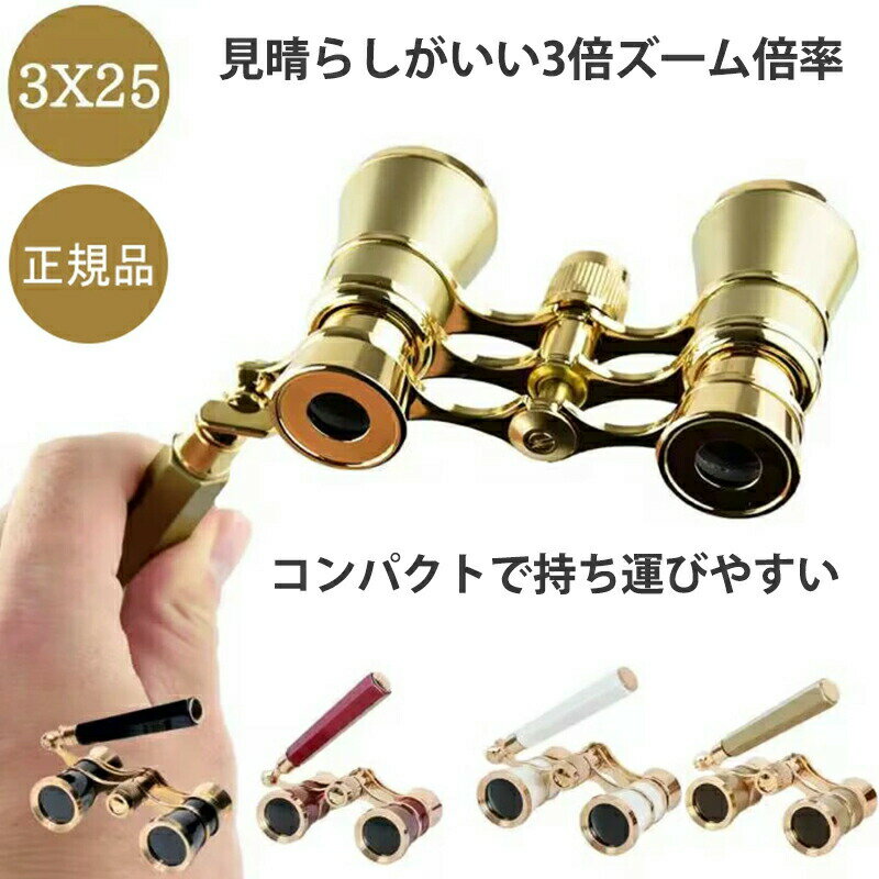 ミニ双眼鏡 ライブ用 コンサート用双眼鏡 オペラグラス 3倍 25mm 軽量 小型 防振双眼鏡 オペラ グラス 舞台観劇 ストラップ 収納袋 ハンドル付き センターフォーカス スポーツ 花火大会 こども用 女性 母の日 父の日