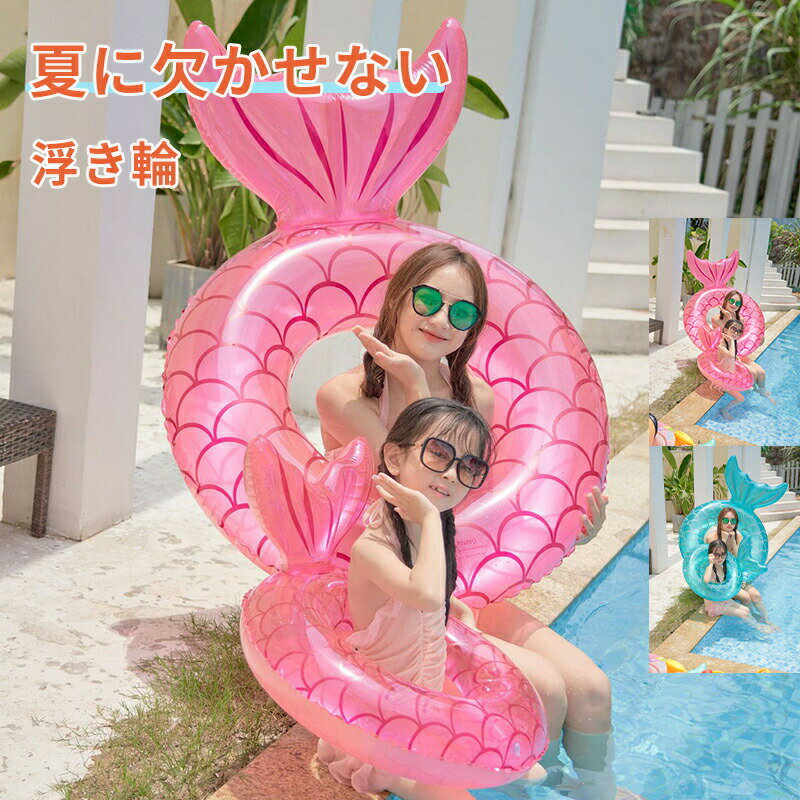 浮き輪 子供用 大人用 レディース キッズ フロート 水泳 プール 海 うきわ 人魚型 軽量 おしゃれ かわいい サラサラ キラキラ ビーチグッズ 水泳 夏 夏休み お風呂 水遊び 海水浴 インスタ映え 空気入れ 70# 90# 110#