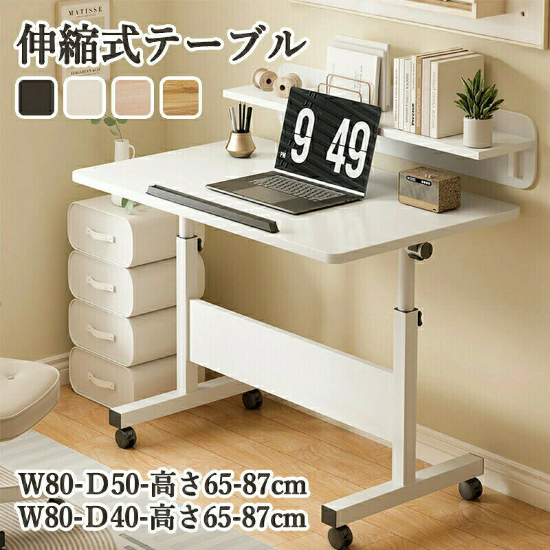 商品説明 サイズ： 約幅80×奥行40×高さ65～87（cm） 約幅80×奥行50×高さ65～87（cm） 高さ調節可能：65～87（cm） 重量：約7kg 内容量：1台 材質 天板：塩化ビニル樹脂化粧繊維板 脚部：スチール（クロムメッキ・粉体塗装） カラー：ブラウン、ライトブラウン、ブラック、ホワイト 生産国：中国 キャスター：付き 天板耐荷重：約8kg 【注意事項】 ※製品更新により、予告なしで同じ商品がデザイン、色若干変わる場合がございますので、予めご了承下さい。 ※撮影の為、画質等の関係上、色などが実際の商品と若干違ってしまうこともあるかもしれませんがご理解のほどご購入ください。予めご了承ください。 ※更新のタイミングによっては実在庫に相違が出る場合がございます。 ※万が一商品に不具合がある場合は、無償交換・返金は可能です。マイナス評価する前にご遠慮なく当店と連絡してください。 ※重要※＜オプション品ご購入の注意点＞ 楽天決済のシステム上、追加料金が自動加算されません。注文確定後に金額修正し、メールにてお知らせしますが、ご確認ください。
