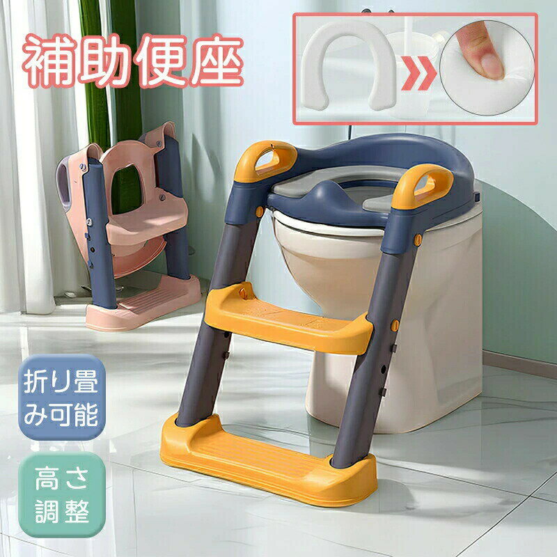 補助便座 ステップ付き トイトレ トイレトレーニング 折りたたみ 子供 男の子 女の子 子供 子ども トイレ 踏み台 トイレ トレーナー トイトレ グッズ おまる 補助 便座 幼児 おまる 省スペース ソフトクッション付 高さ調整
