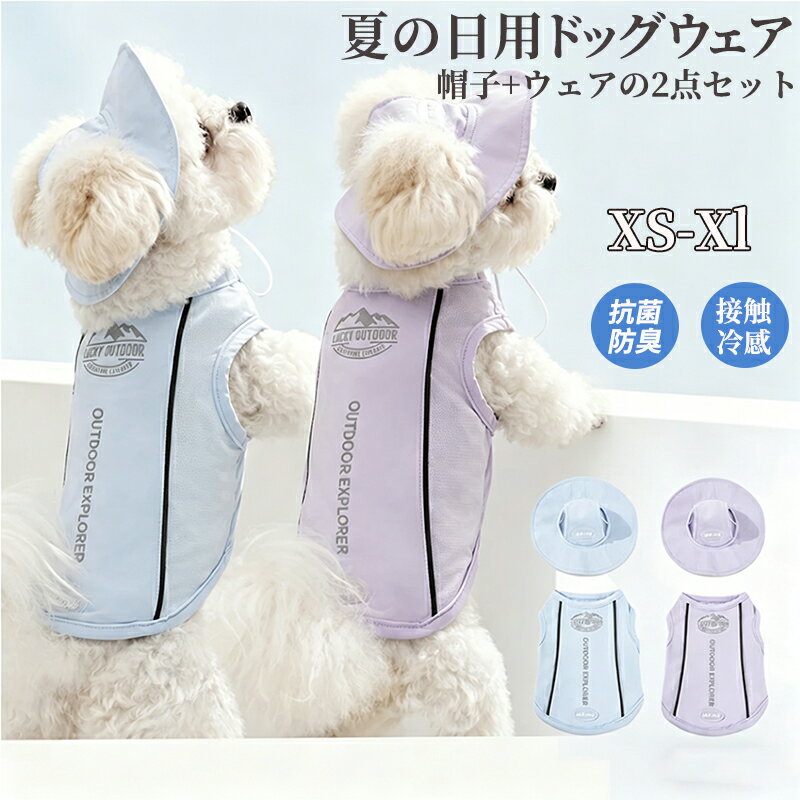 小型犬 タンクトップ 帽子付き 接触冷感 犬服 春 夏 ドッグウエア 可愛い 防虫 服 クールベスト カバーオール UVカット 日焼け対策 着せやすいノースリーブ 犬服 猫服 夏服 ひんやり ウェア ペット服 虫よけ 部屋着 皮膚保護 ドッグウェア 涼しい かわいい