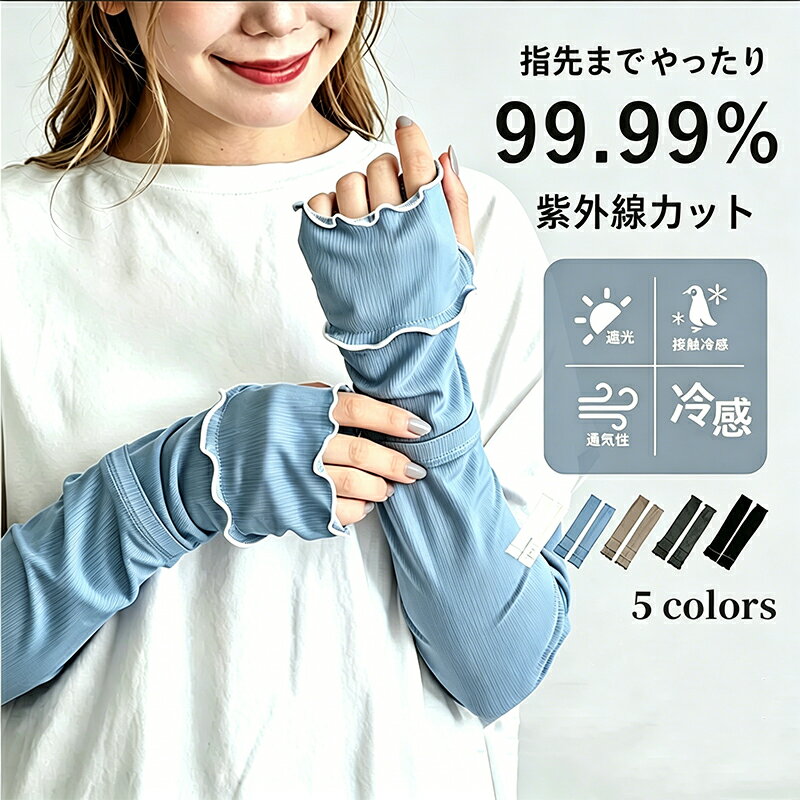 アームカバー uvカット96%以上 冷感 レディース 接触冷感 アームカバー uv対策 uvケア くすみカラー 指先 日焼け防止 紫外線対策 接触冷感 ロング丈 腕カバー アームスリーブ 袖カバー リブ メロウ おしゃれ 可愛い 涼しい 夏 冷房対策 母の日
