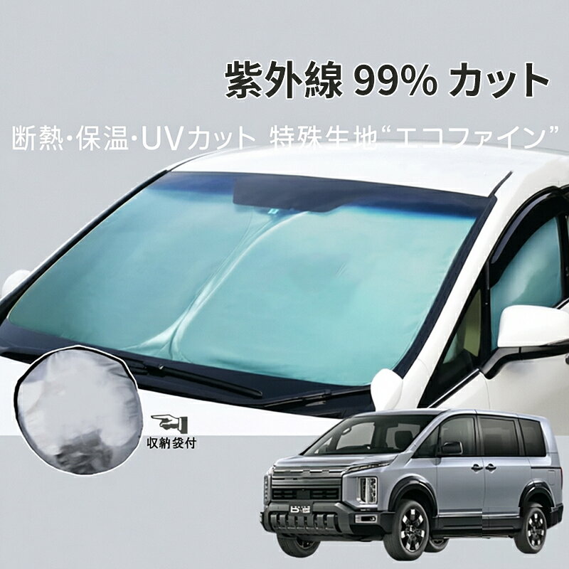 新型クリーンディーゼル車 専用サンシェード折り畳み式【車中泊グッズ 車用カーテン カーシェード 日よけ 日除け アクセサリー ワンタッチサンシェード 三菱 デリカ パーツ/災害 防災グッズ 災害 防災グッズ】