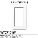 【10コ入】 WTC7101W コスモシリーズワイド21 スイッチプレート(1連用)(ホワイト) Panasonic パナソニック