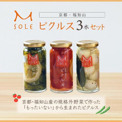 M SOLE 京都・福知山 ピクルス 国産 漬物 酢漬け 保存食品 3本セット 化粧箱入り ギフト プレゼント お祝い 贈答用