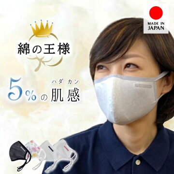 肌に優しいマスク日本製夏用苦しくない洗える肌荒れしない呼吸しやすい吸水速乾UVカット透湿性生地ピーチテック綿の王様涼しいレディスメンズ5%肌感