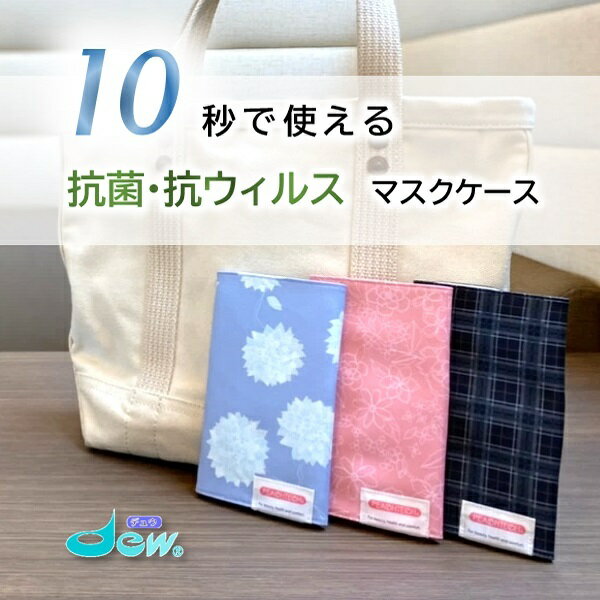 マスクケース（売れ筋ランキング） マスクケース 携帯用 マグネット 抗菌 抗ウィルス インフルエンザ 食事中 保管 おしゃれ かわいい 折り畳み 収納 布製 持ち運び