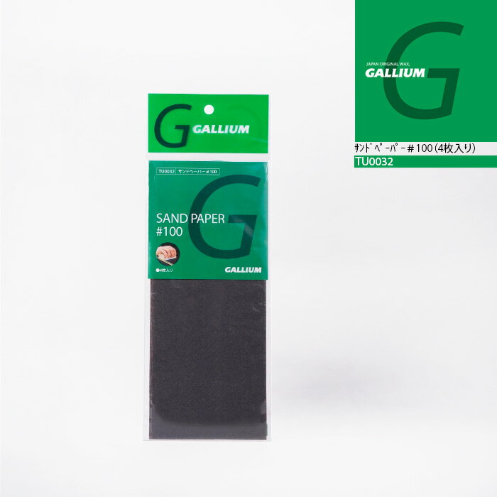 2025-26 GALLIUM サンドペーパー #100 4枚入り TU0032 ガリウム スノーボード スキー ワックス メンテナンス 25-26 日本正規品