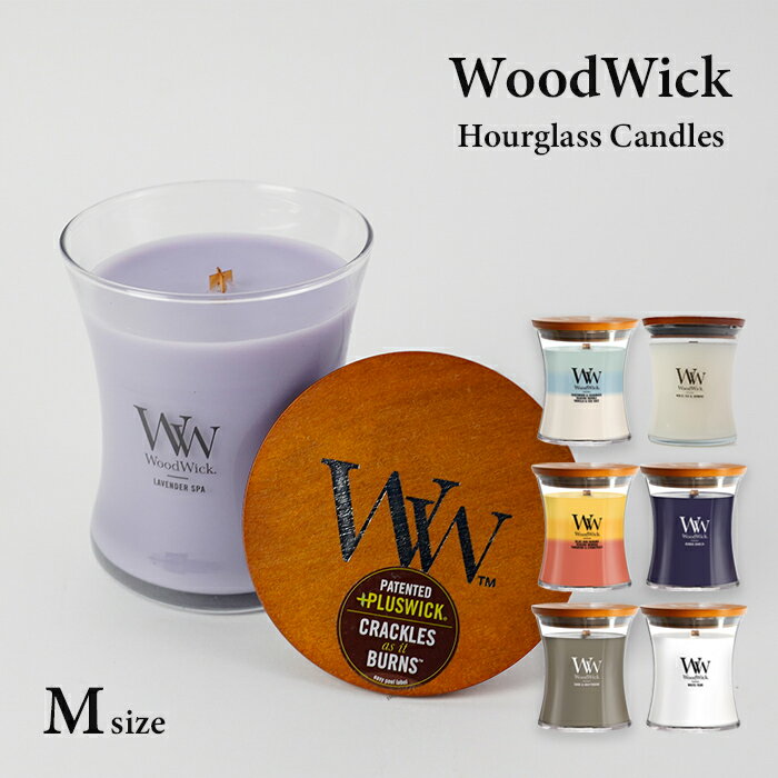 ウッドウィック アワーグラス キャンドル ハースウィック WoodWick Medium Hourglass Candles 木製芯 ろうそく アロマキャンドル