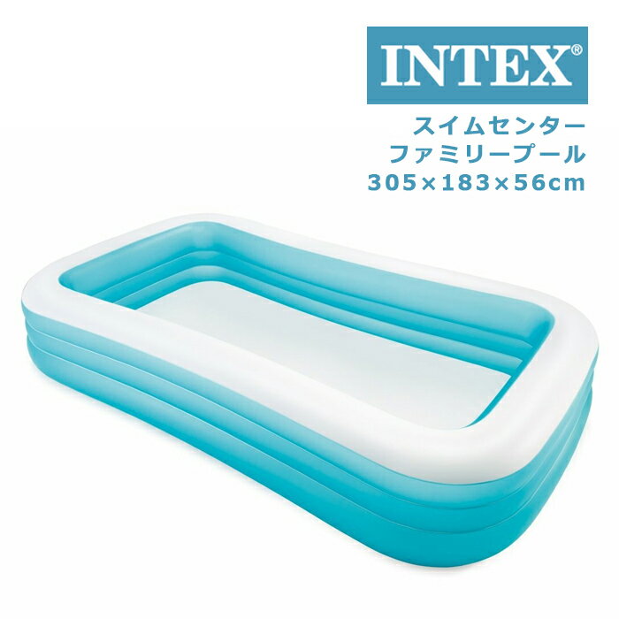 インテックス ビニールプール スイムセンターファミリープール Aqua Blue 305×183×56cm 家庭用プール 大型プール INTEX Swim Center Family Pool U-58484