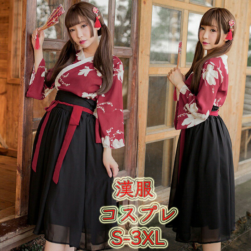 【新規店舗大サービス10%OFF】和服 漢服 浴衣 コスプレ 着服 花魁 スカート レトロ風 レディース 仮装 和風 古典美人服 写真 撮影 学園際 文化際 夏祭り 夏祭り ハロウィン フリーサイズ 3点セ…