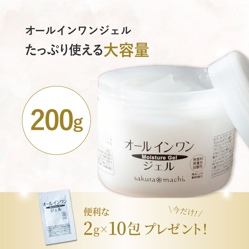 サクラマチ モイスチャージェル オールインワンジェル 200g 美容液 乳液 化粧水 化粧下地 お試し スキンケア 乾燥肌 シワ ハリ テカリ 大容量 時短 シンプル アミノ酸 コラーゲン ヒアルロン酸 セラミド 女性