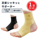 足首シャキッとサポーター 両足1セット入り【2枚分】 足首痛 関節痛 転倒防止 予防 サポーター 足首 男女兼用 姿勢補助 負担軽減 敬老の日 足 脚 アシスト...