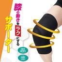 プロウォーク 膝らくっとサポーター(ブラック) 男女兼用 膝 サポーター 着圧 歩行 O脚 足 脚 洗濯 通気性 薄い 薄手 サポート 膝上 歩きやすい 補助 ...