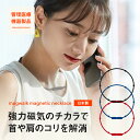 管理医療機器 【国内最大基準200mt】 磁気ネックレス 永久磁石 肩こり 解消グッズ 血行 血行促進 ネックレス 女性用 男性用 レディース メンズ 肩こり ...