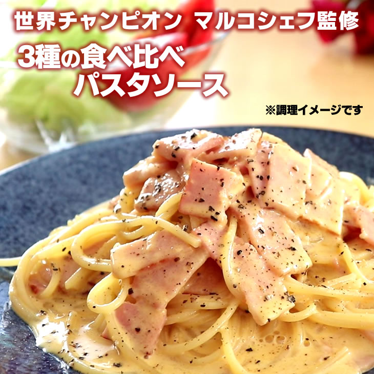 5種の中から3袋選べる！世界チャンピオン パスタソース 3袋食べ比べ 140g×3袋 レトルト パス ...