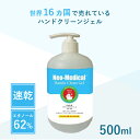 楽天ピーチモア　楽天市場店消毒ジェル 大容量 500ml ネオメディカル ハンド クリーン ジェル 除菌 ハンドジェル 感染予防 アルコール 消毒用エタノール 速乾 ボトル 衛生 アウトレット OUTLET セール SALE 在庫限り 在庫処分 数量限定 お得 最安値挑戦 特価品