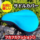 サドルカバー 自転車 自転車サドル クッション ママチャリ ジェル入り 痛くない 紐付き 調整可能 お尻 カバー 柔らかい アクセサリー アウトレット OUTL...