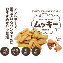 犬用 【 アレルギー対応 】 おやつ クッキー 小麦なし 砂糖なし 乳なし 卵なし アレルギーフリー Mookie ムッキー