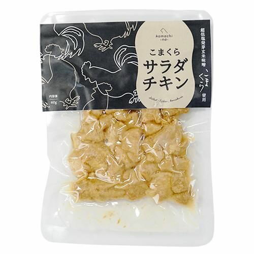 【komachi-na-】こまちな こまくら味噌のサラダチキン 犬用 フード トッピング 国産 鶏むね肉 超低塩発..