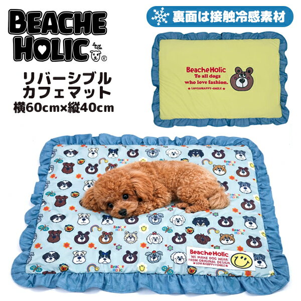 Rakuten - ☆半額☆復刻版 BEACHE HOLIC ビーチェホリック 接触冷感リバーシブルカフェマット