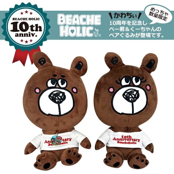 10周年記念 シリアルナンバー入 くま ぬいぐるみ BEACHE HOLIC ビーチェホリック ベー君＆くーちゃんペアぬいぐるみ・2体セット