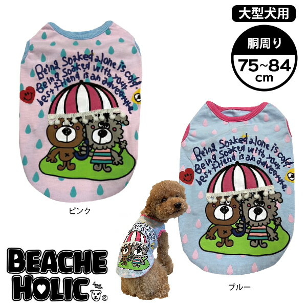 【半額★50％OFF】【2021年春夏新作】【BEACHE HOLIC】ビーチェホリックあめふりタンク大型犬サイズ