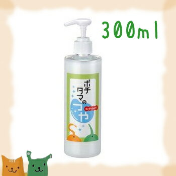 ペット 犬 猫 ケア用品 お風呂 毛並み 艶 チヨペット ポチタマのつやコンディショナー 300ml