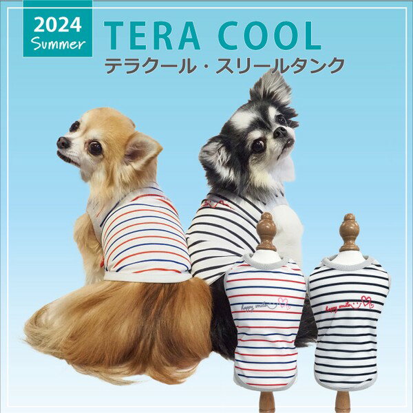 犬 服 ドッグウェア 小型犬 中型犬 大型犬 タンクトップ 2024 夏物 涼しい おしゃれ かわいい テラヘルツ生地 日本製 洗濯OK ストライプ ( トリコ / モノトーン ) テラクール・スリールタンク