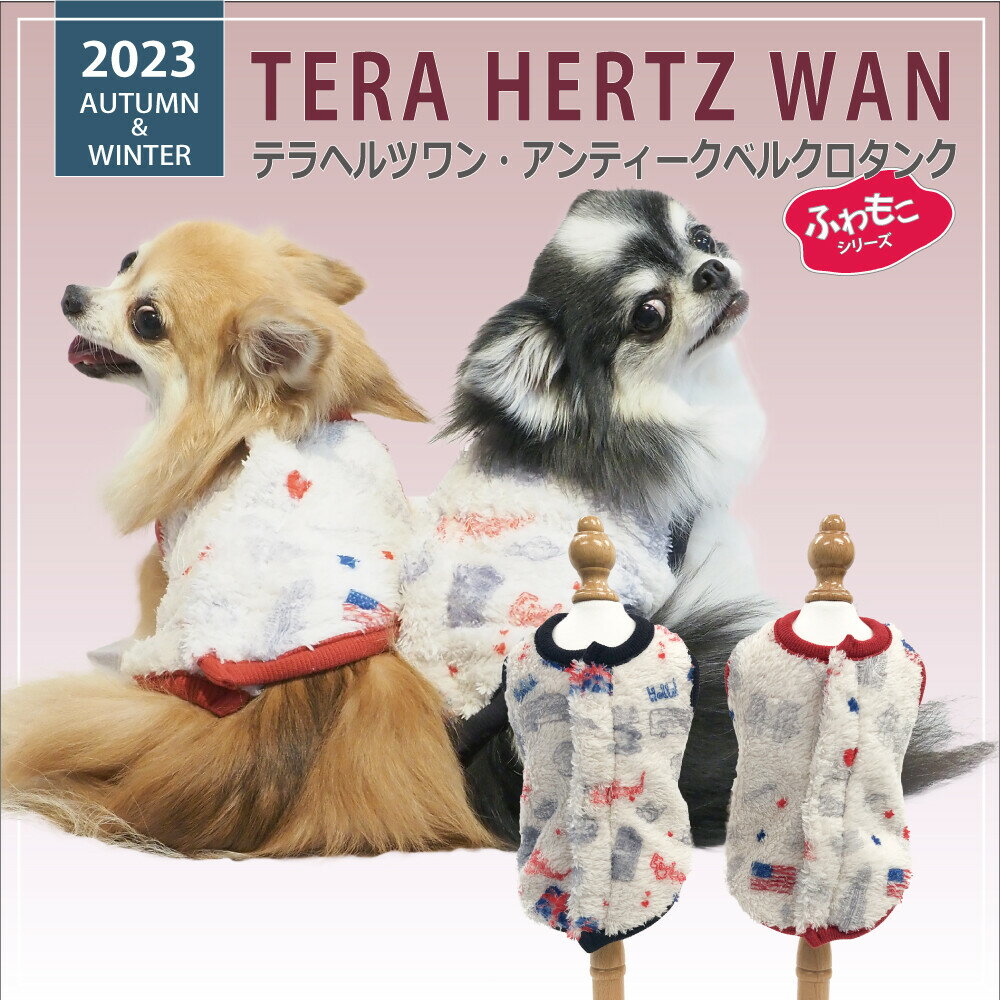 クークチュール テラヘルツワン・アンティークベルクロタンク 犬服 日本製