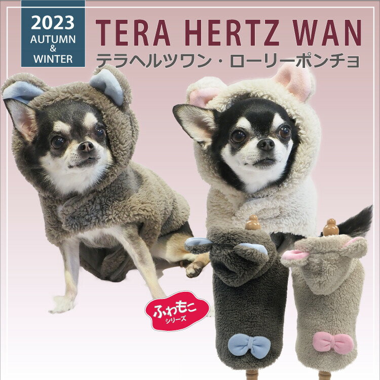 2023クークチュール秋冬新作 テラヘルツワン・ローリーポンチョ 2色 犬服 日本製