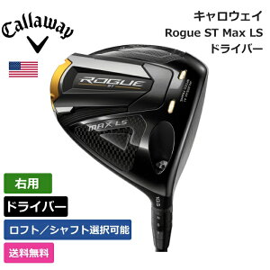 キャロウェイ 「 Rogue ST Max LS ドライバー 右利き用 UST マミヤ 」 Callawayゴルフクラブ 正規品 新品 業界最安値に挑戦 ゴルフバッグ メンズ レディース カスタムクラブ