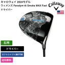 キャロウェイ 「 ウィメンズ Paradym Ai Smoke MAX Fast ドライバー 右利き用 USTマミヤ 」 Callawayゴルフクラブ 正規品 新品 業界最安値に挑戦 ゴルフバッグ メンズ レディース カスタムクラブ