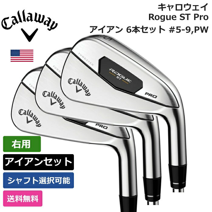 キャロウェイ 「 Rogue ST Pro アイアン 6本セット #5-9，PW 右利き用 」 Callawayゴルフ ゴルフ用品 ゴルフクラブ US仕様 正規品 新品 直輸入 業界最安値に挑戦 US限定商品多数 アクセサリー バッグ ゴルフバッグ メンズ レディース PGA