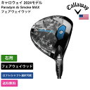 キャロウェイ 「 Paradym Ai Smoke MAX フェアウェイウッド 右利き用 Ventus 」 Callawayゴルフクラブ 正規品 新品 業界最安値に挑戦 ゴルフバッグ メンズ レディース カスタムクラブ